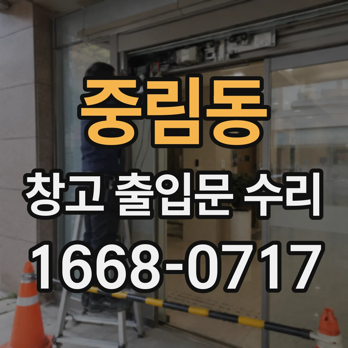 중림동 창고 출입문 수리