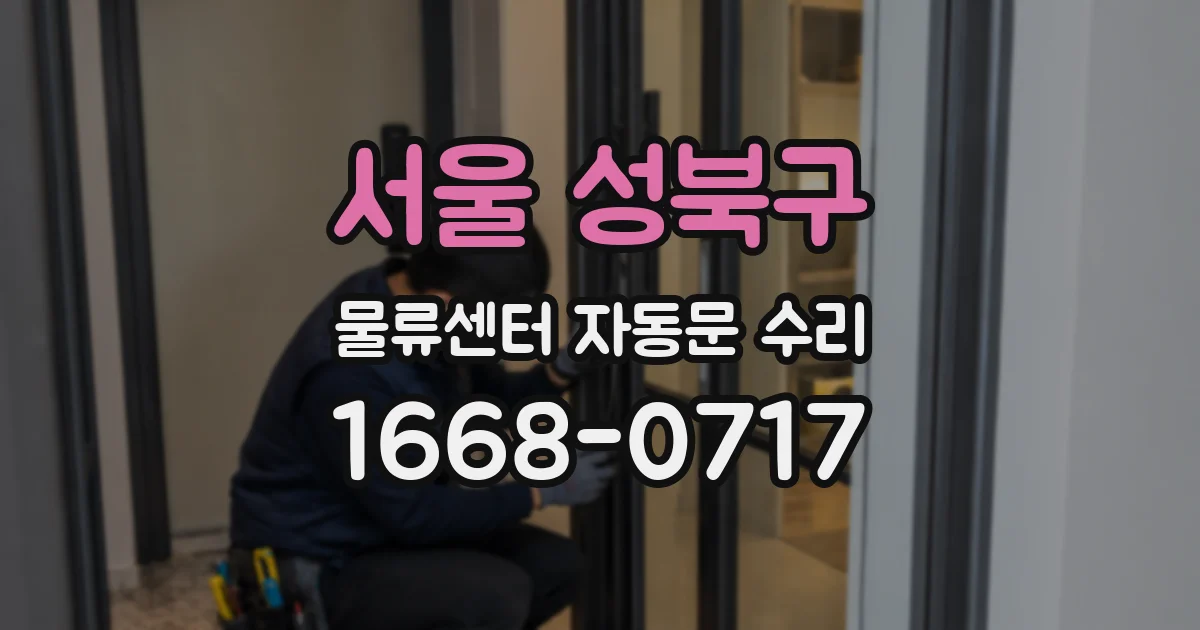 서울 성북구 물류센터 자동문 수리