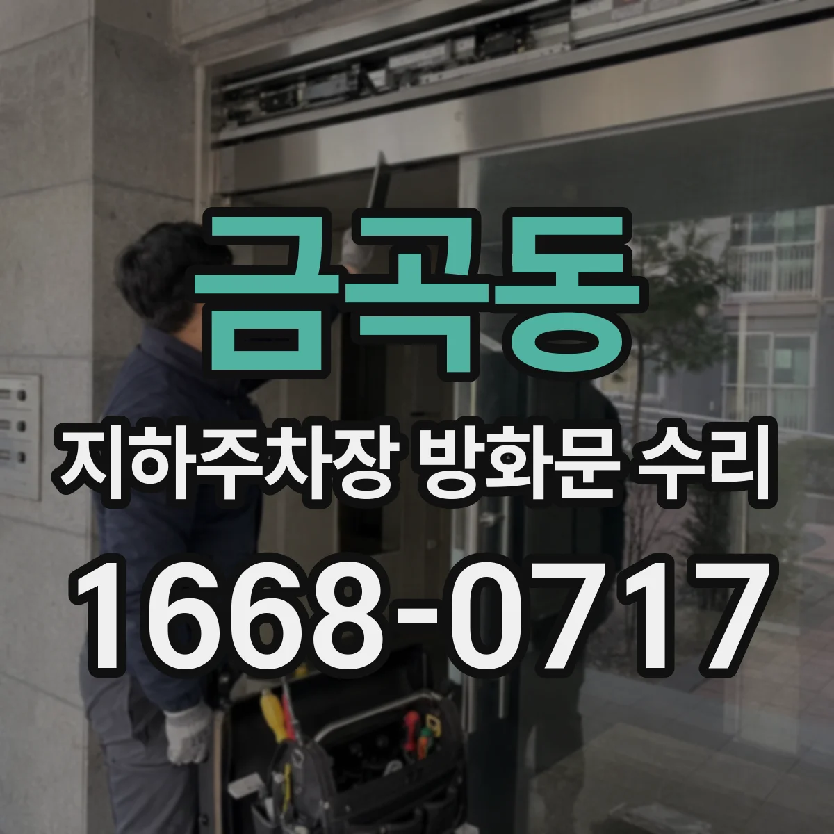 금곡동 지하주차장 방화문 수리