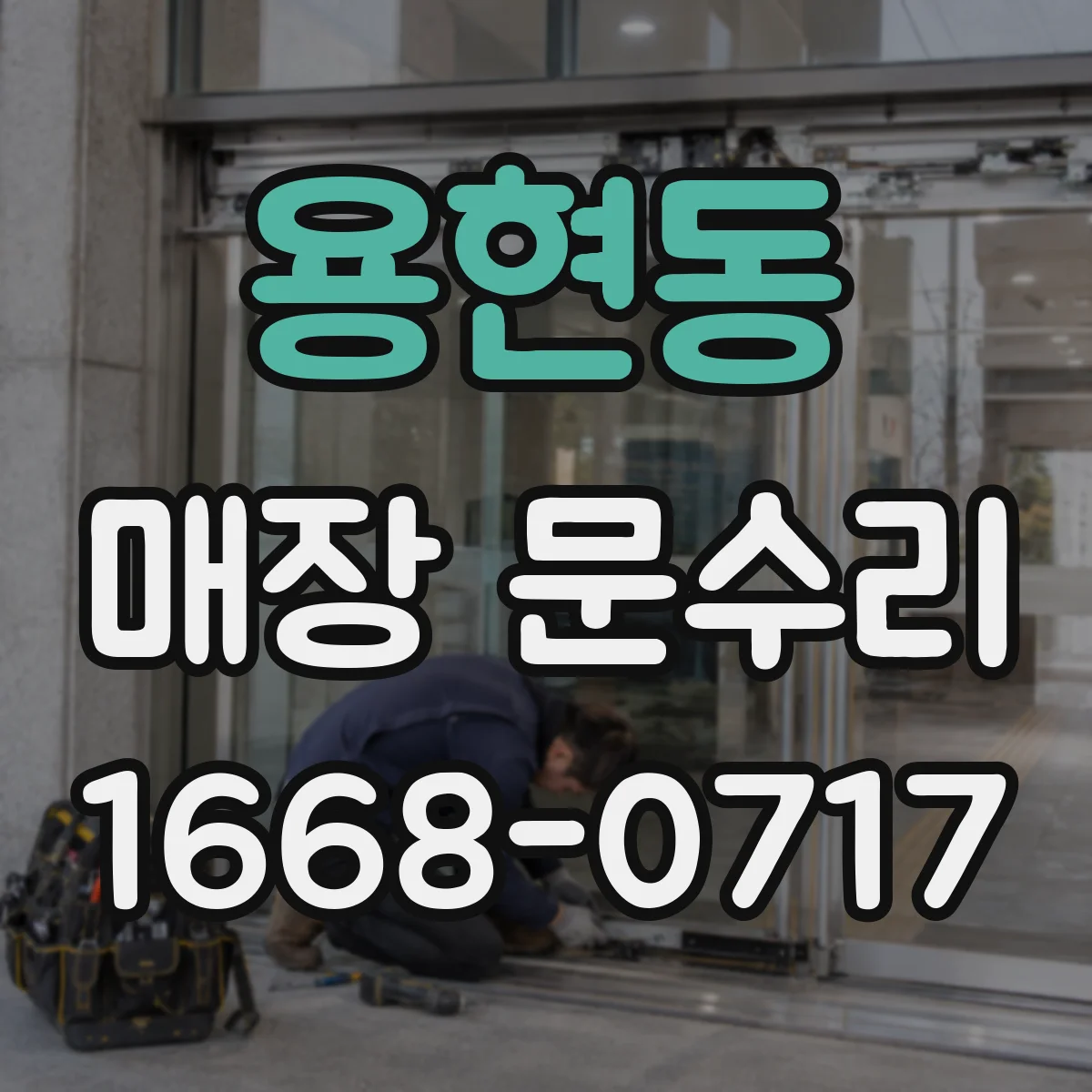 용현동 매장 문수리