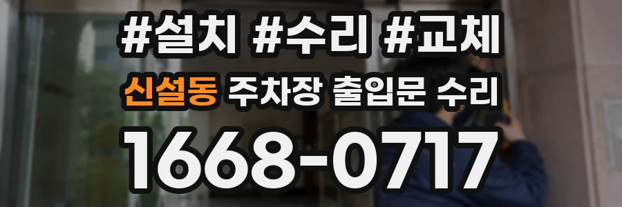 신설동 주차장 출입문 수리