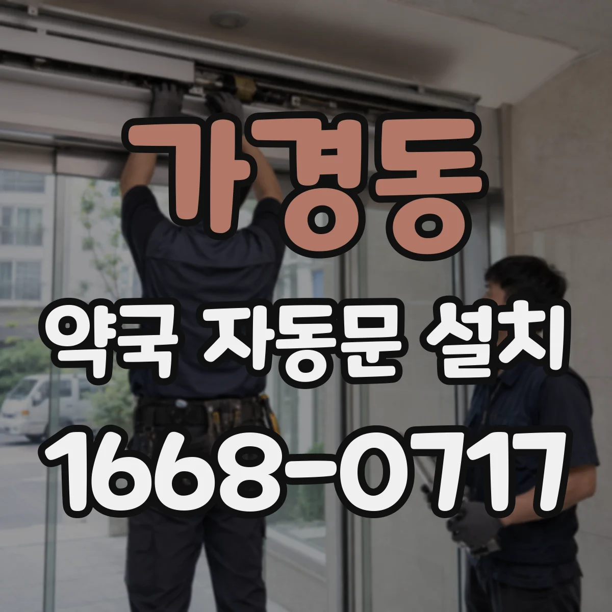 가경동 약국 자동문 설치