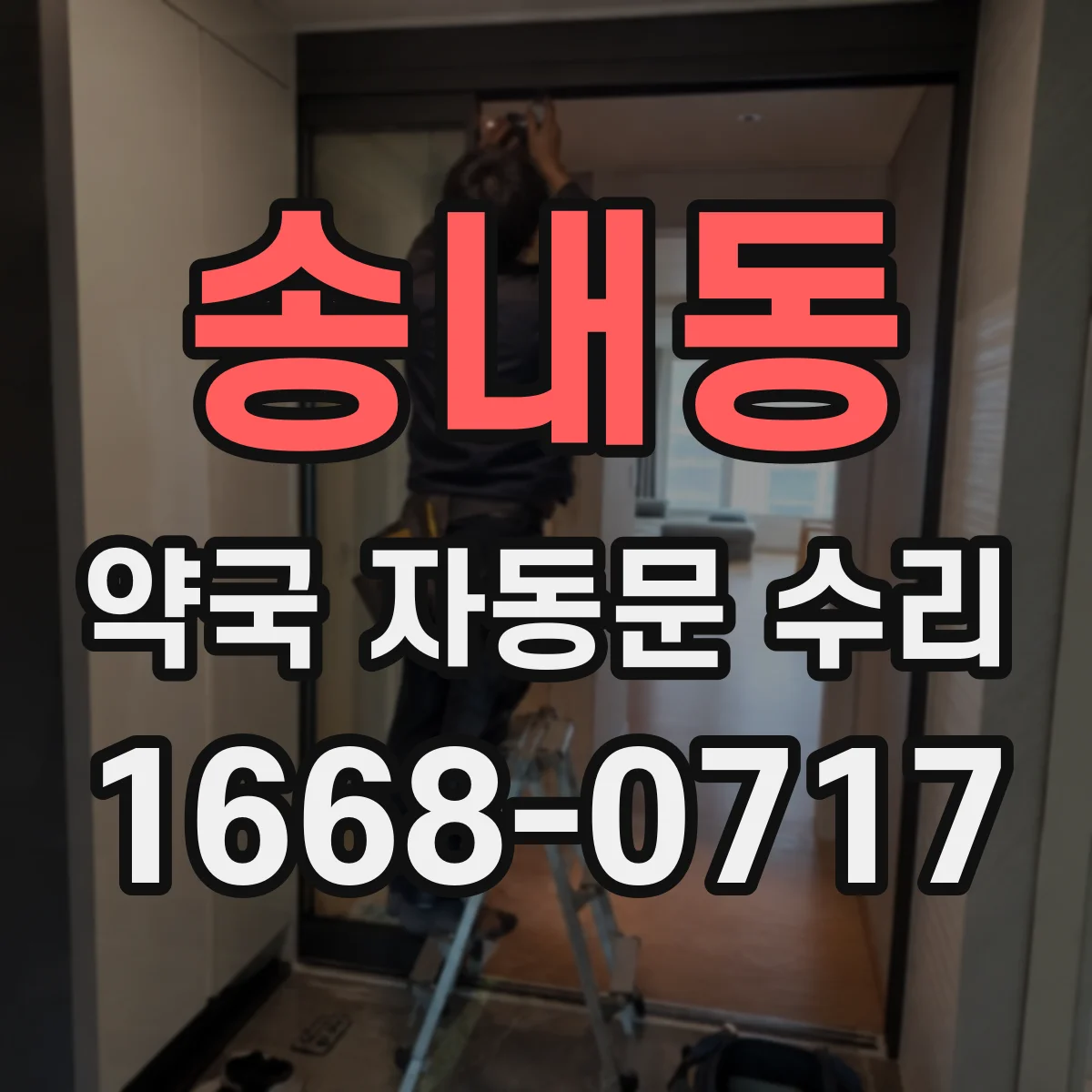 송내동 약국 자동문 수리