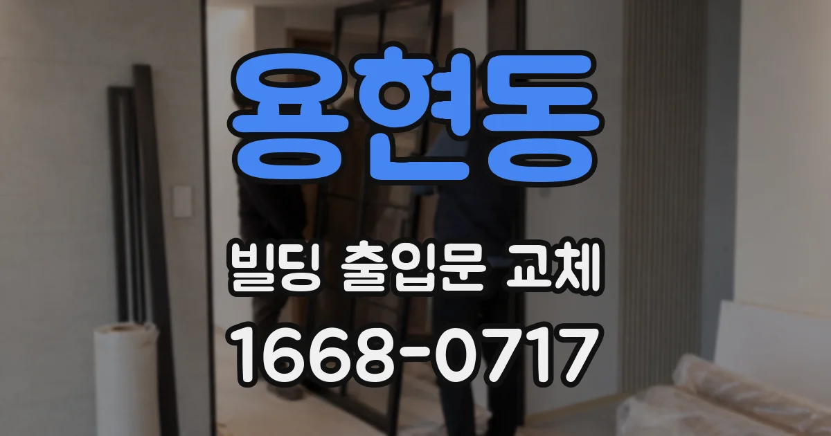 용현동 빌딩 출입문 교체