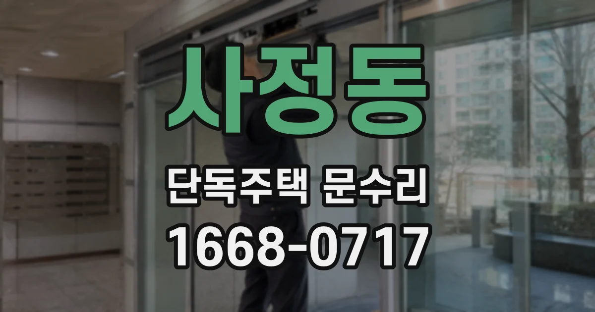 사정동 단독주택 문수리