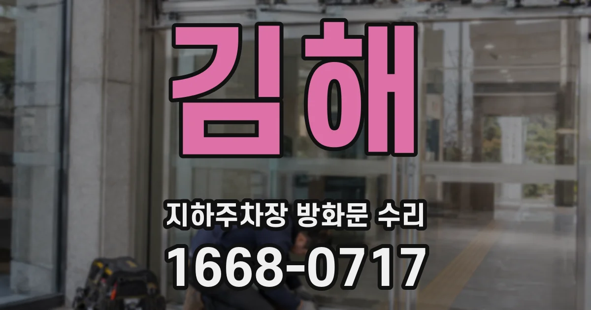 김해 지하주차장 방화문 수리