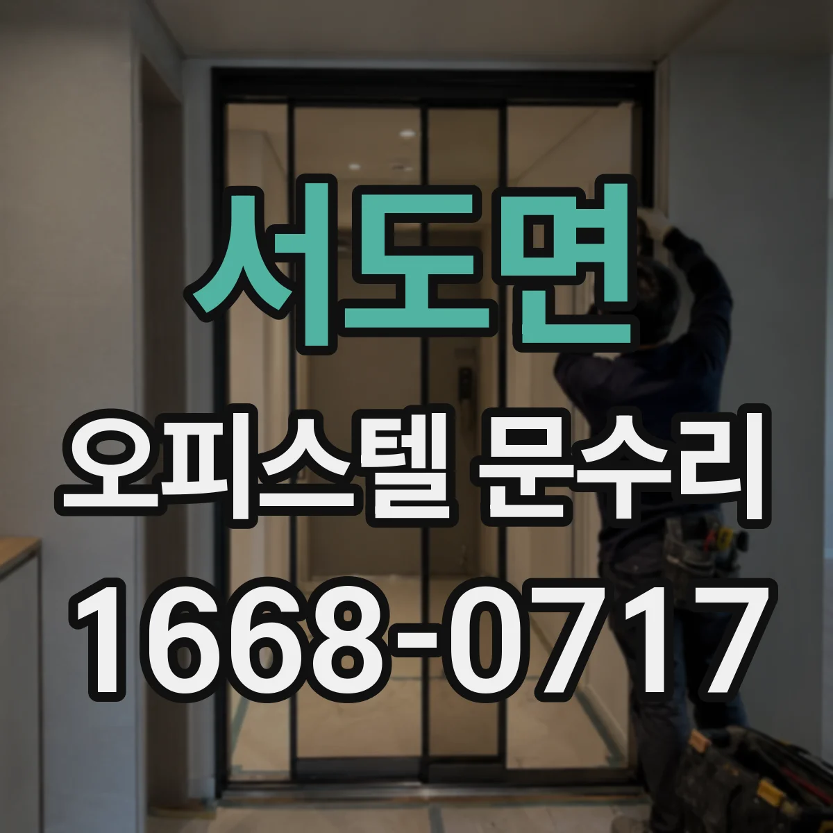 서도면 오피스텔 문수리