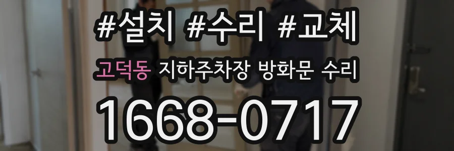 고덕동 지하주차장 방화문 수리