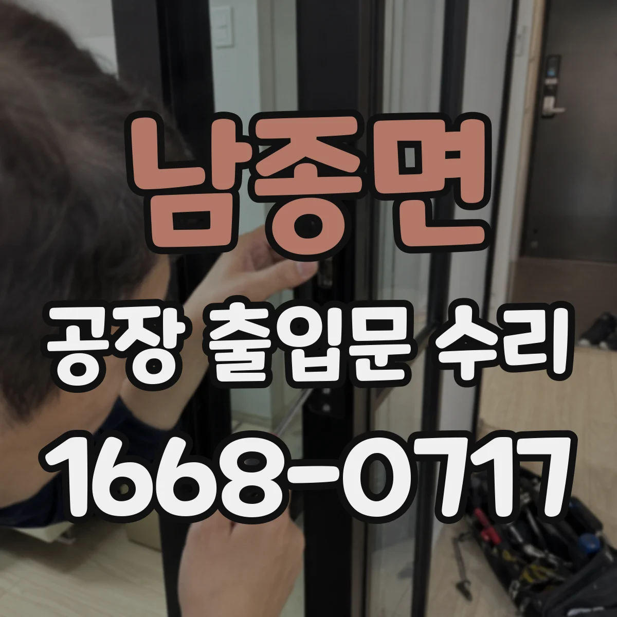 남종면 공장 출입문 수리