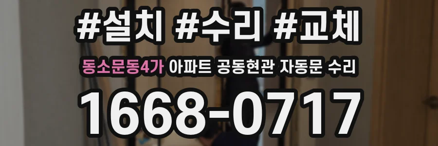 동소문동4가 아파트 공동현관 자동문 수리