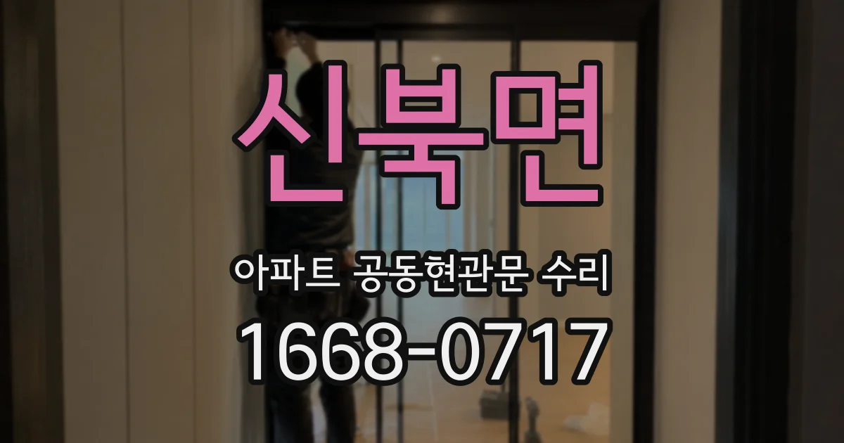 신북면 아파트 공동현관문 수리