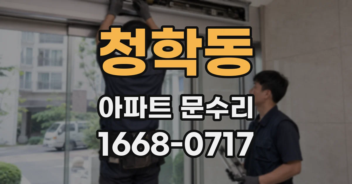 청학동 아파트 문수리