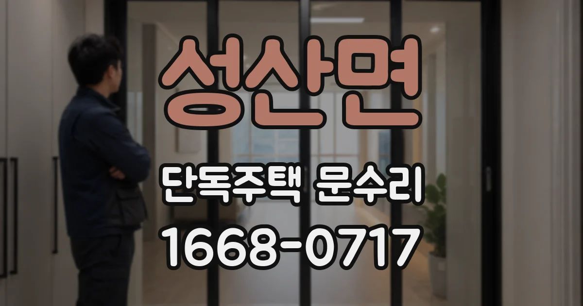 성산면 단독주택 문수리
