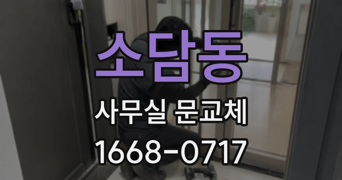 소담동 사무실 문교체