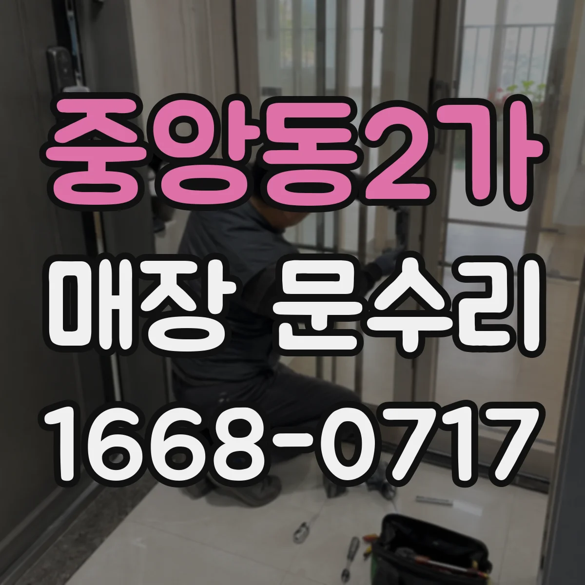 중앙동2가 매장 문수리