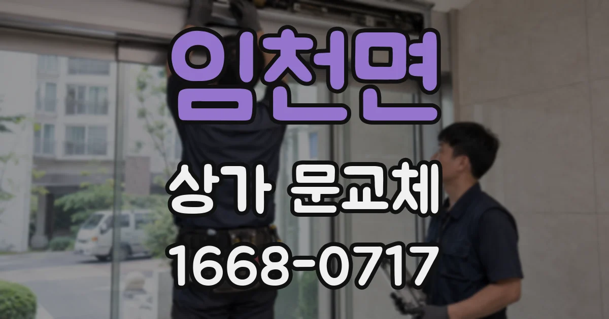 임천면 상가 문교체