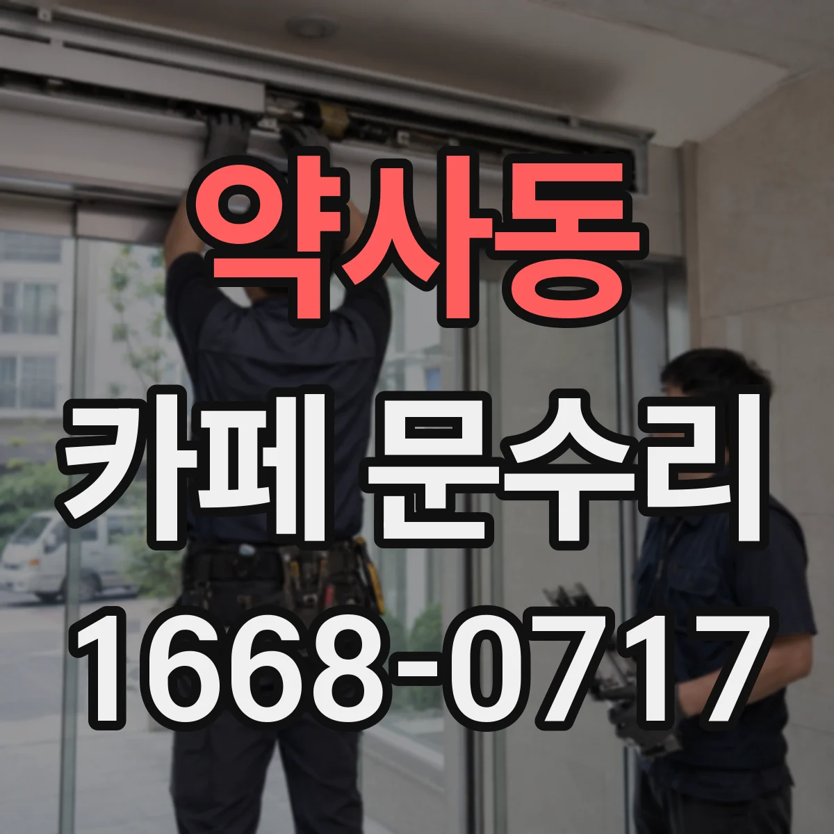 약사동 카페 문수리