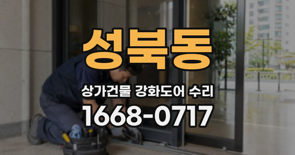 성북동 상가건물 강화도어 수리