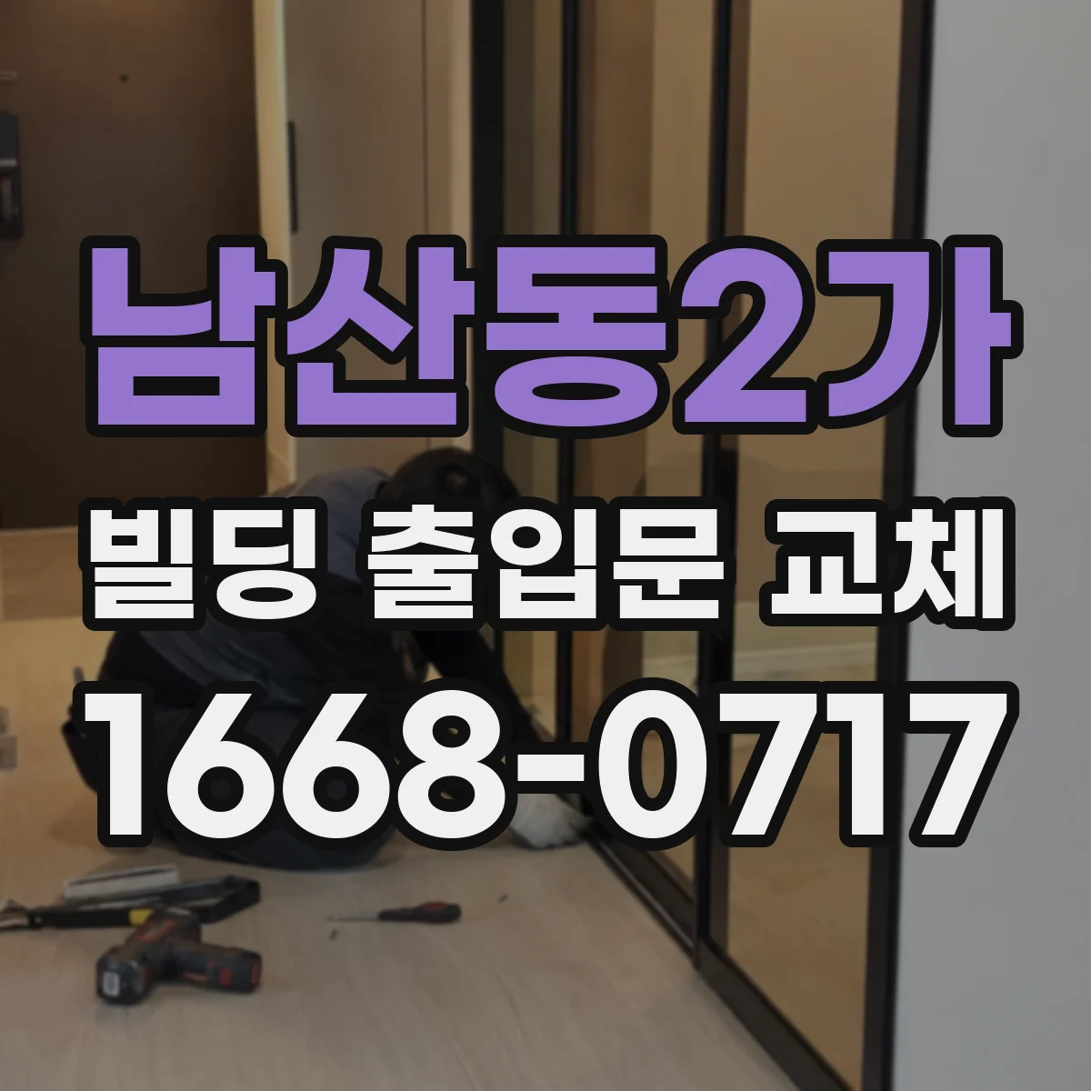 남산동2가 빌딩 출입문 교체