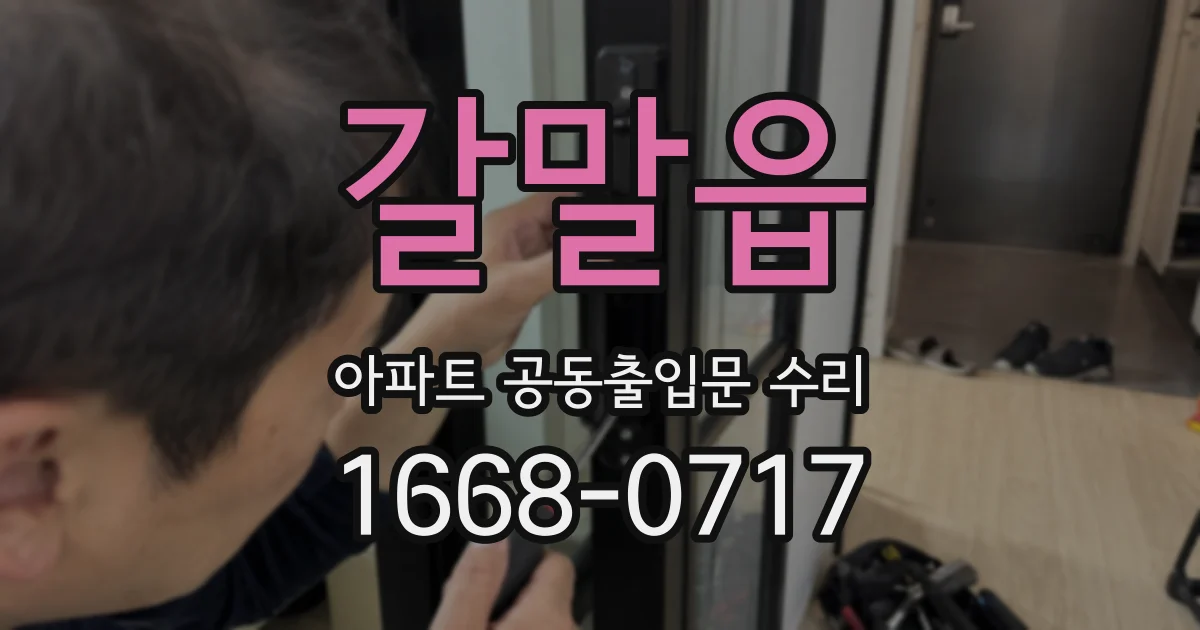 갈말읍 아파트 공동출입문 수리