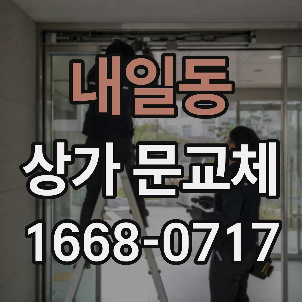 내일동 상가 문교체