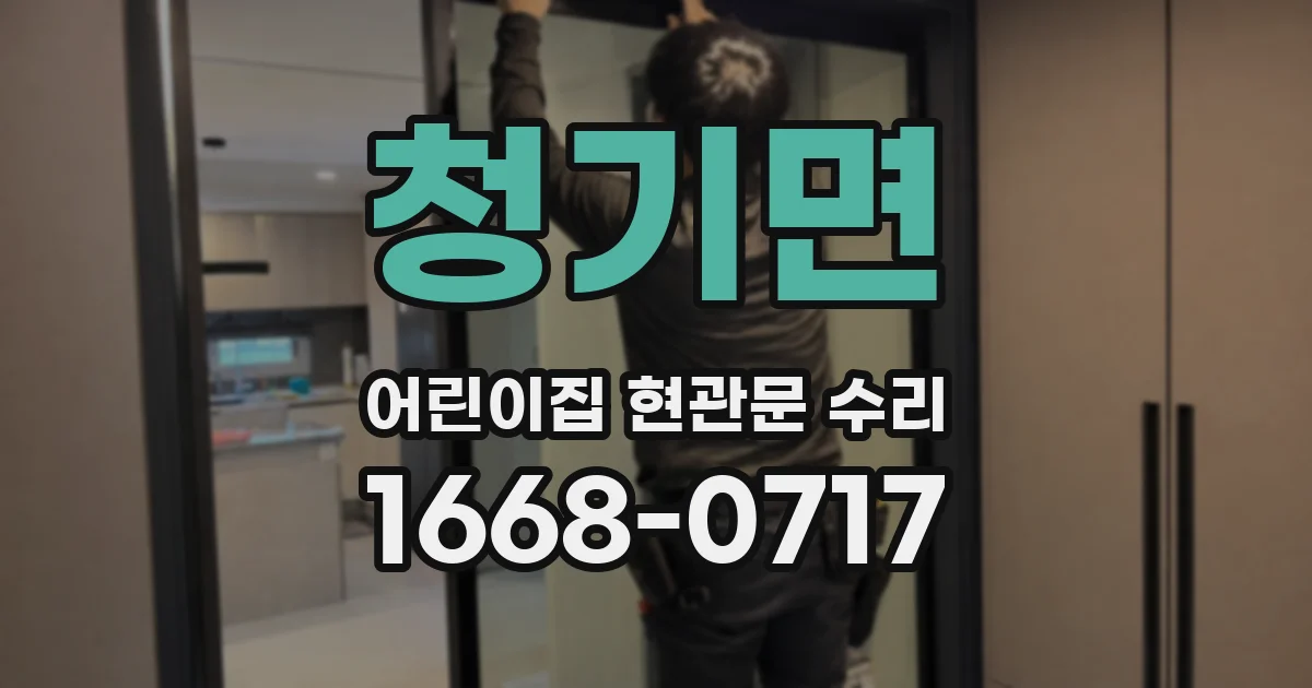 청기면 어린이집 현관문 수리