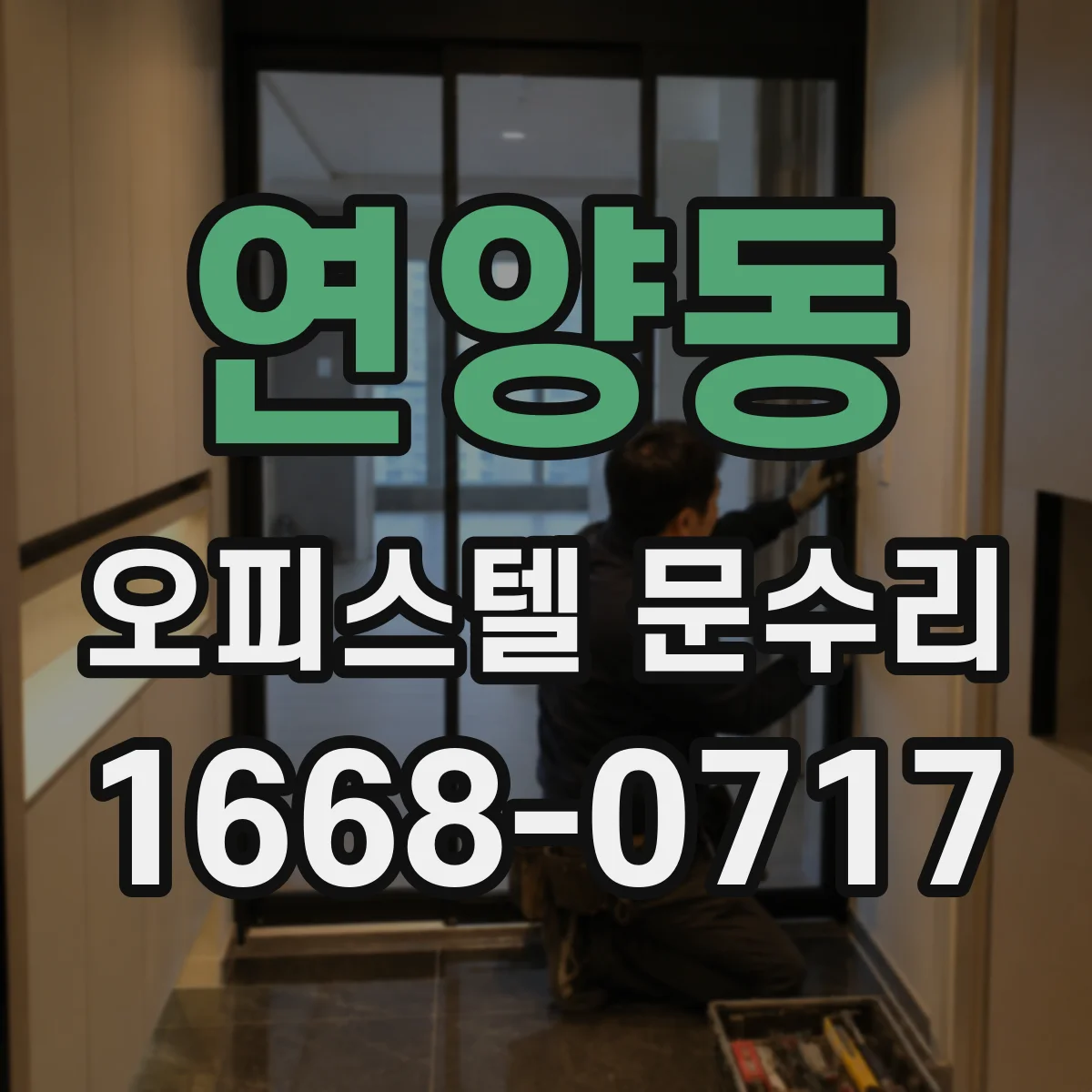 연양동 오피스텔 문수리