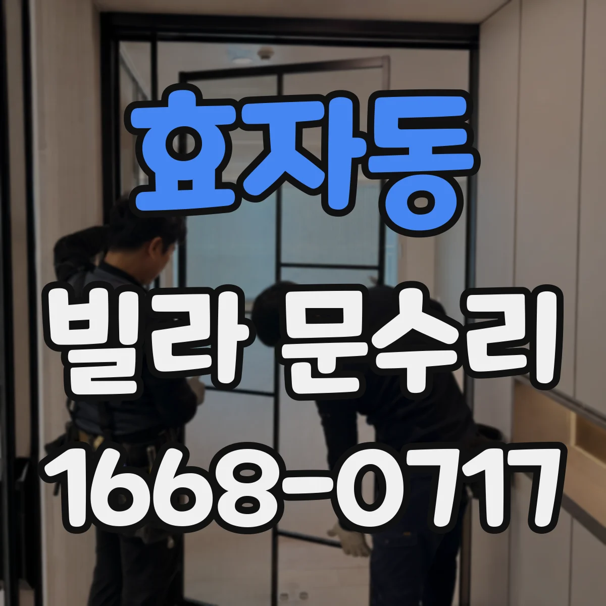 효자동 빌라 문수리