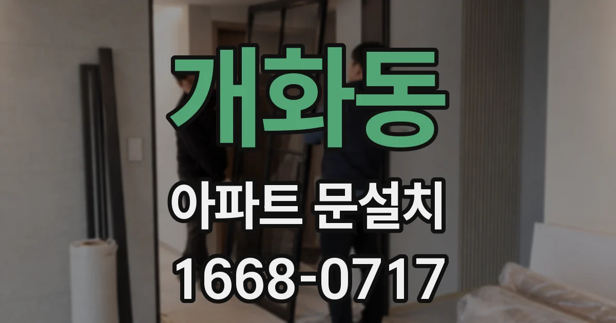 개화동 아파트 문설치