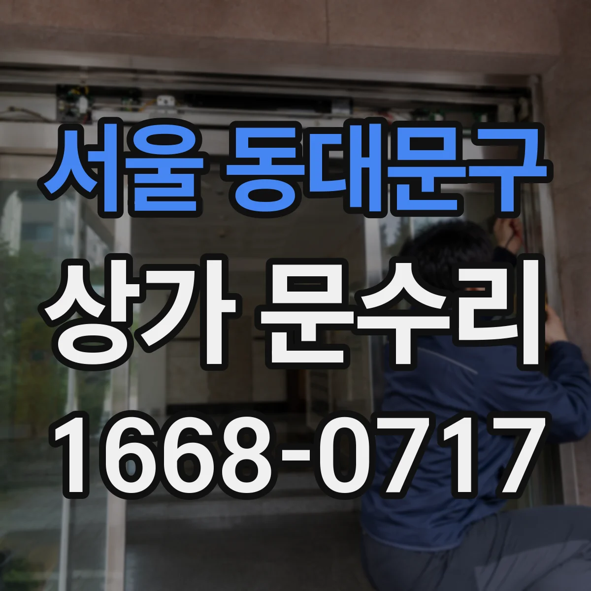 서울 동대문구 상가 문수리 문틀 변형으로 생긴 단차와 틈 조정