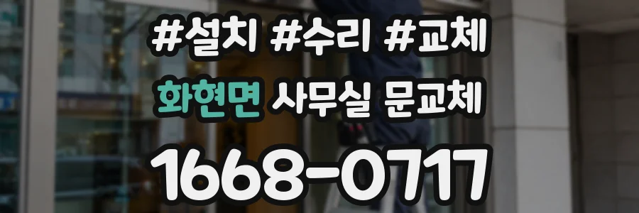 화현면 사무실 문교체