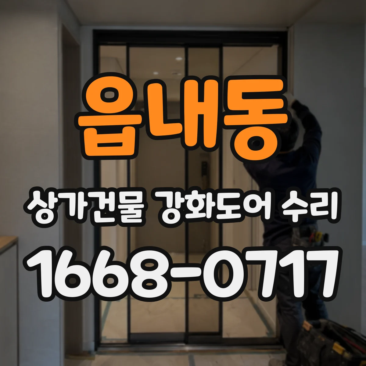 읍내동 상가건물 강화도어 수리