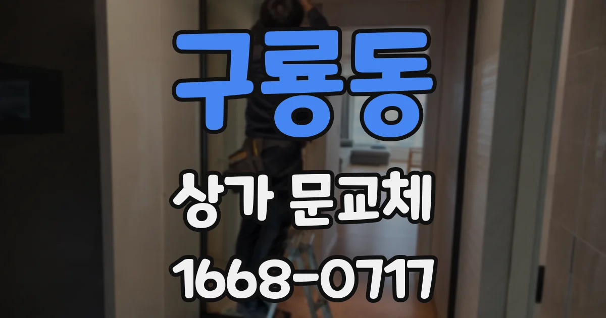 구룡동 상가 문교체