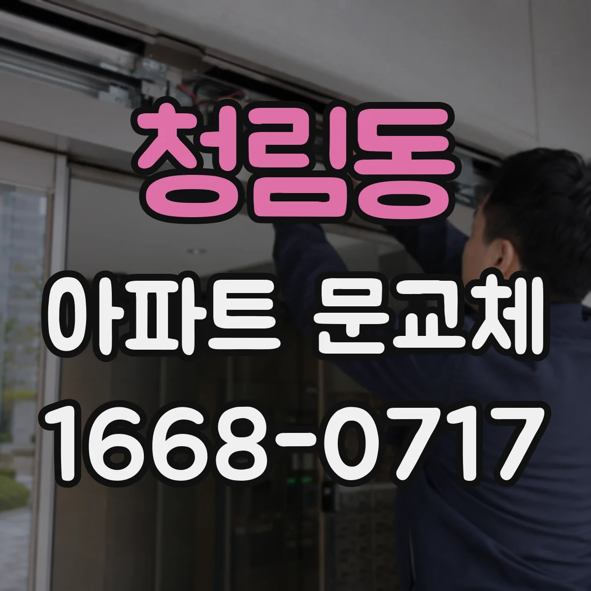 청림동 아파트 문교체