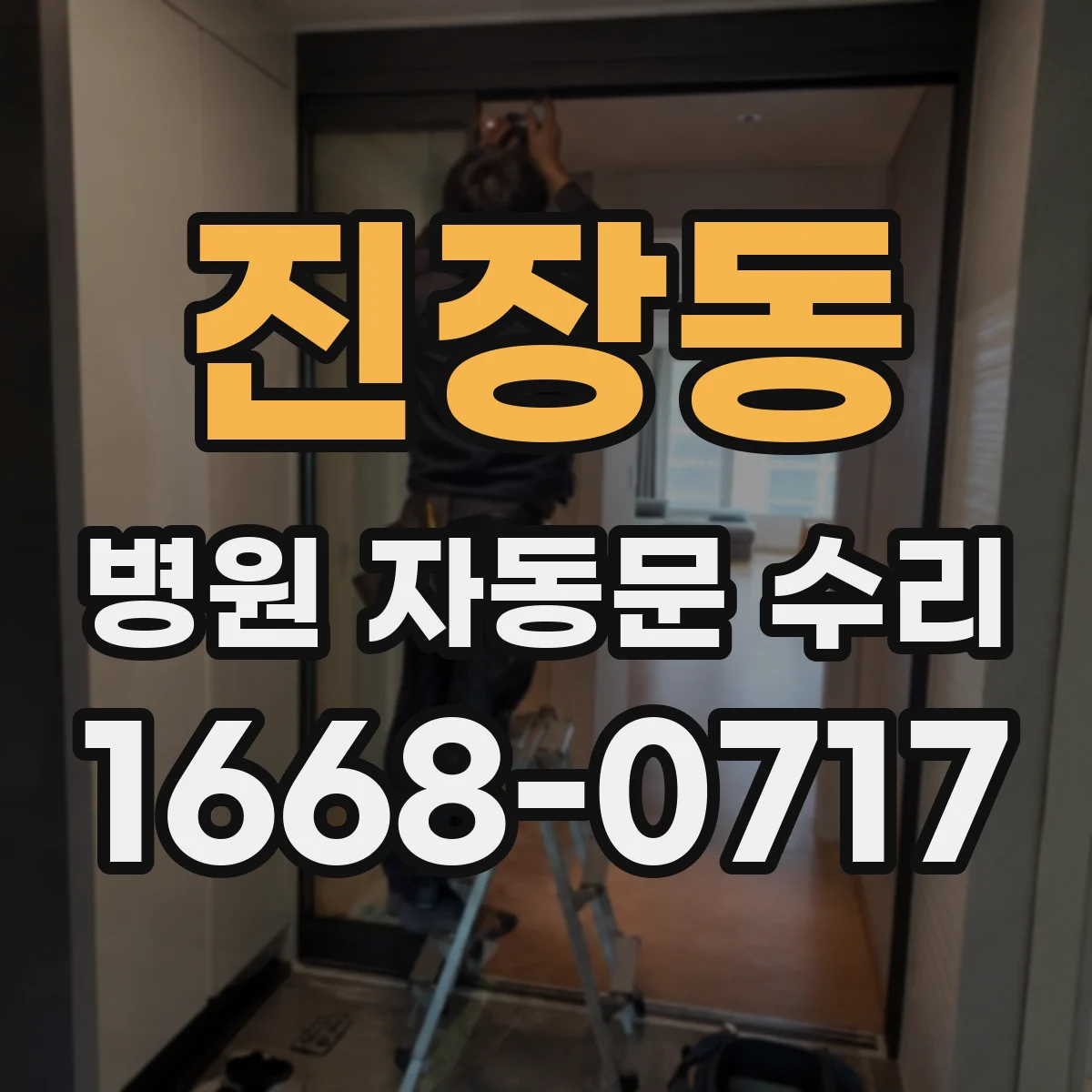 진장동 병원 자동문 수리