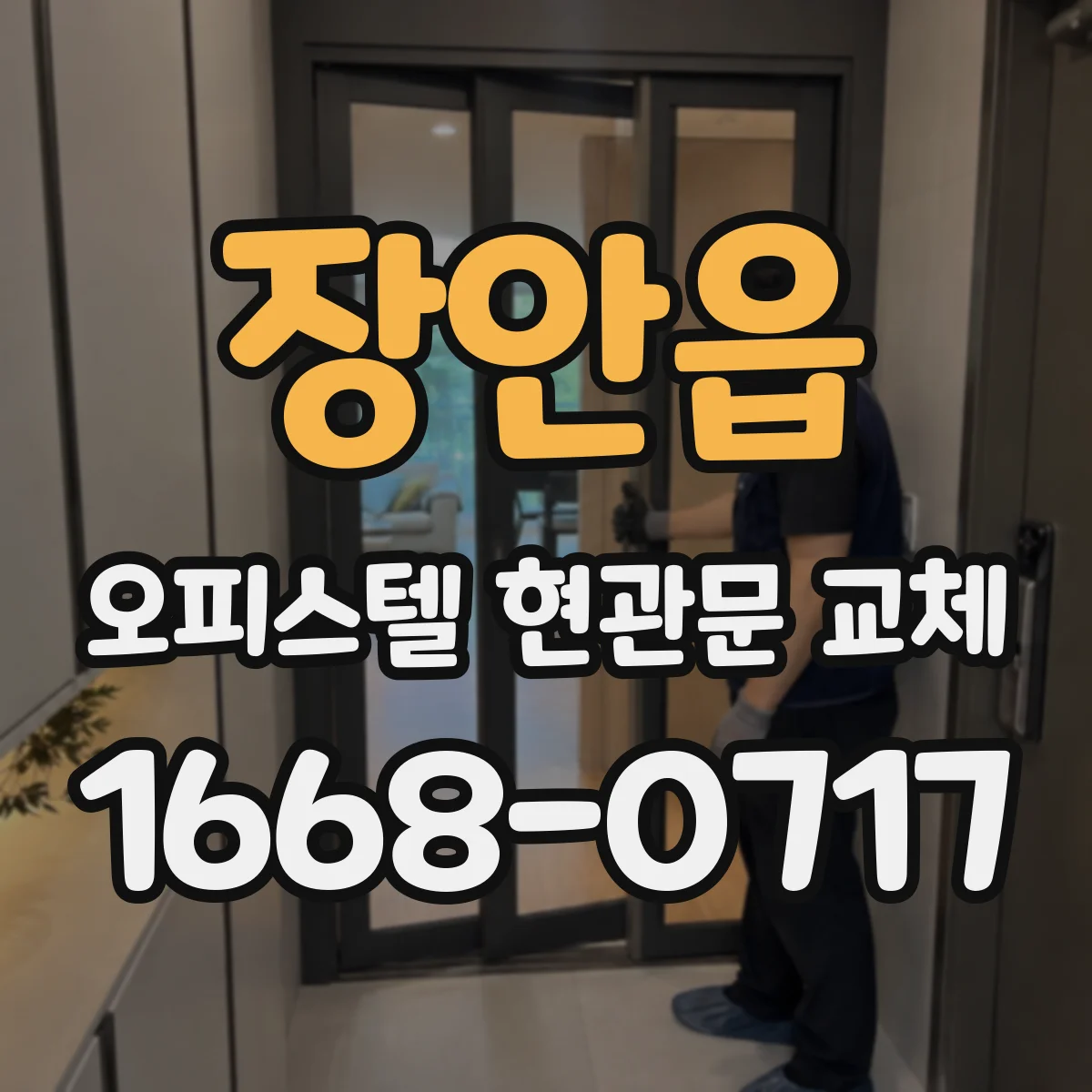 장안읍 오피스텔 현관문 교체