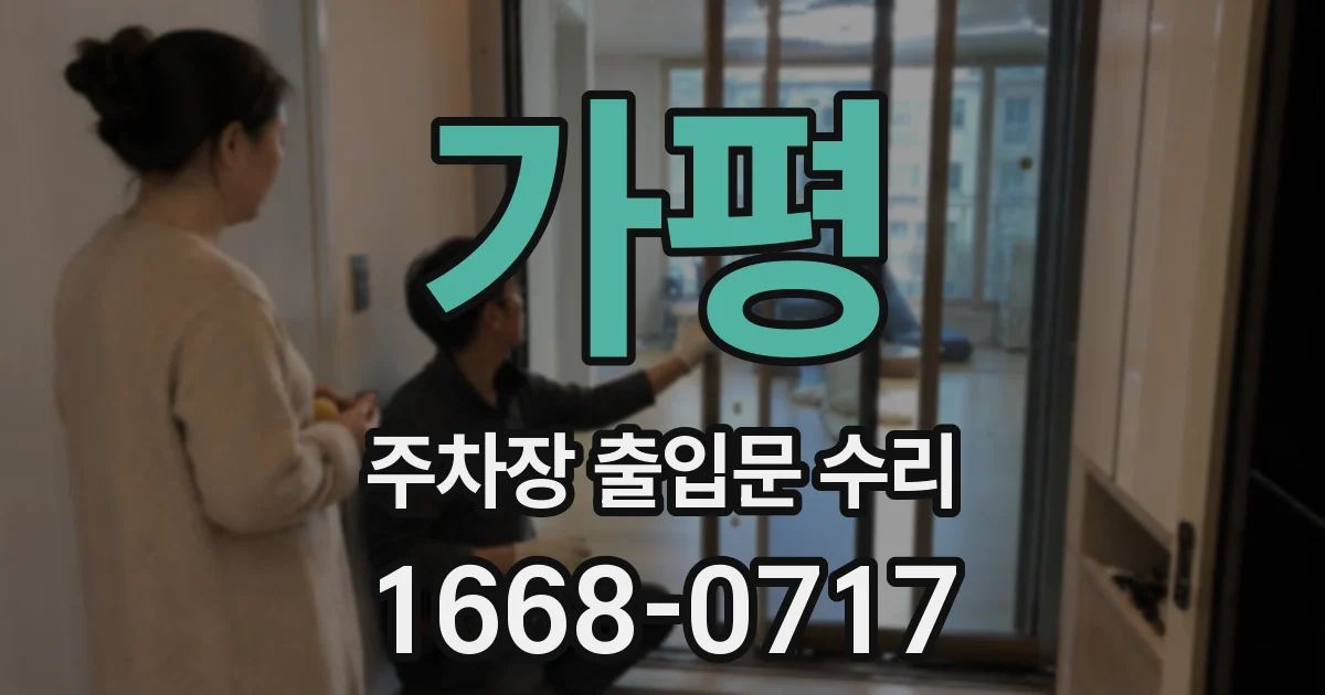 가평 주차장 출입문 수리