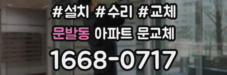 문발동 아파트 문교체