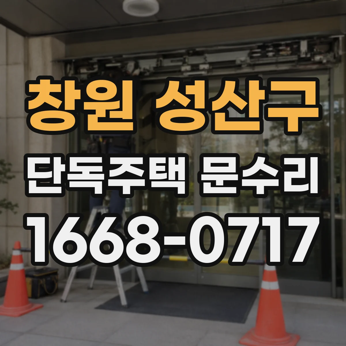 창원 성산구 단독주택 문수리