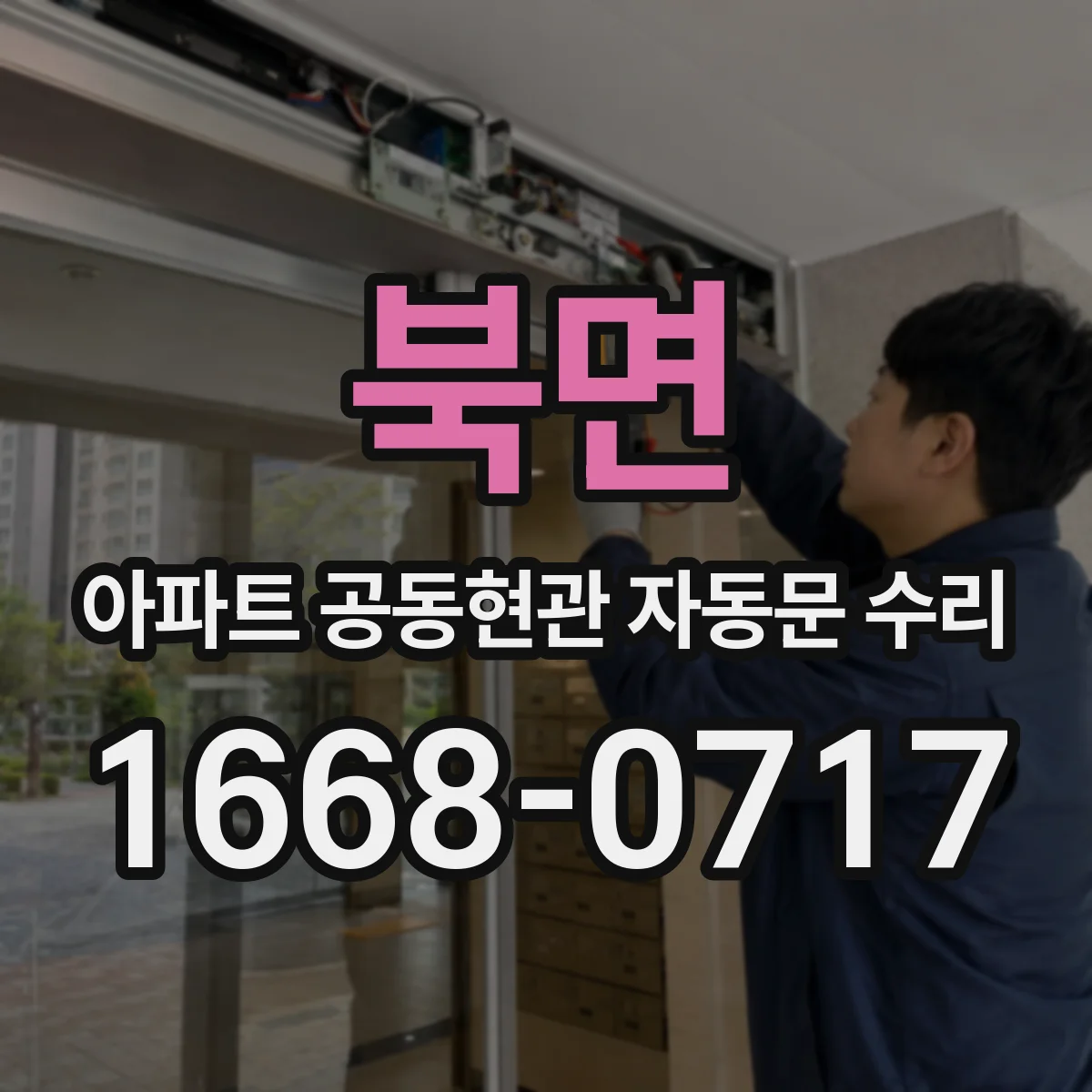 북면 아파트 공동현관 자동문 수리