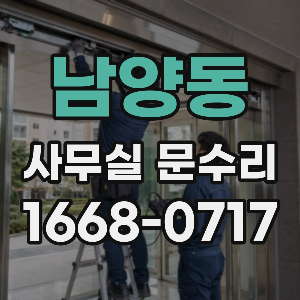 남양동 사무실 문수리