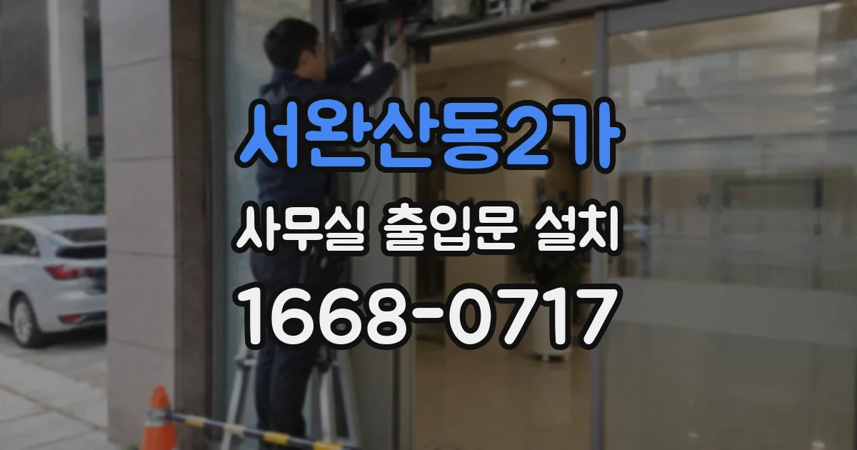 서완산동2가 사무실 출입문 설치