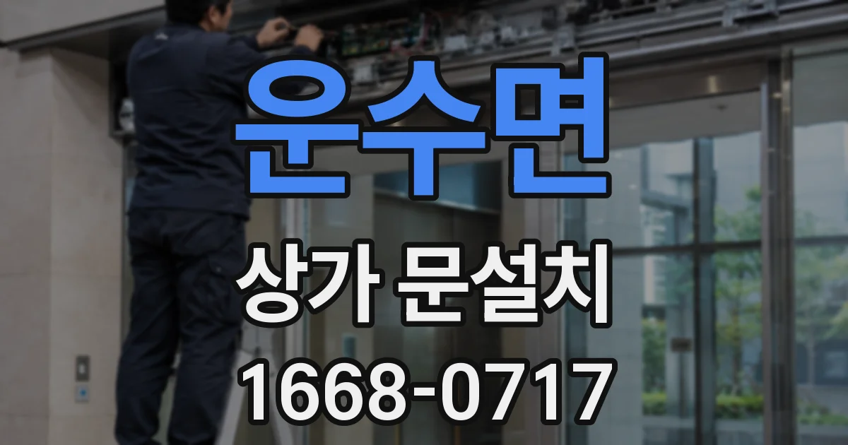 운수면 상가 문설치