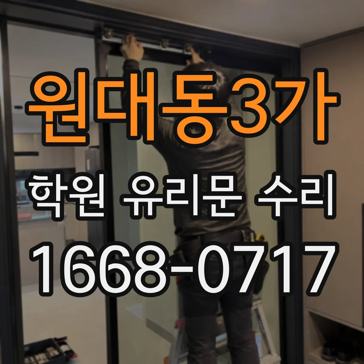 원대동3가 학원 유리문 수리