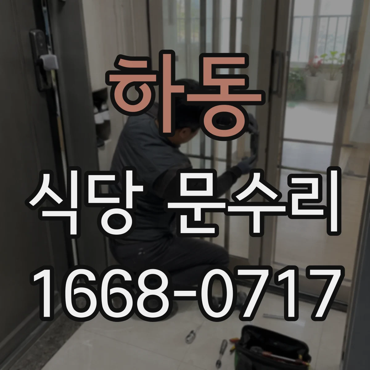 하동 식당 문수리