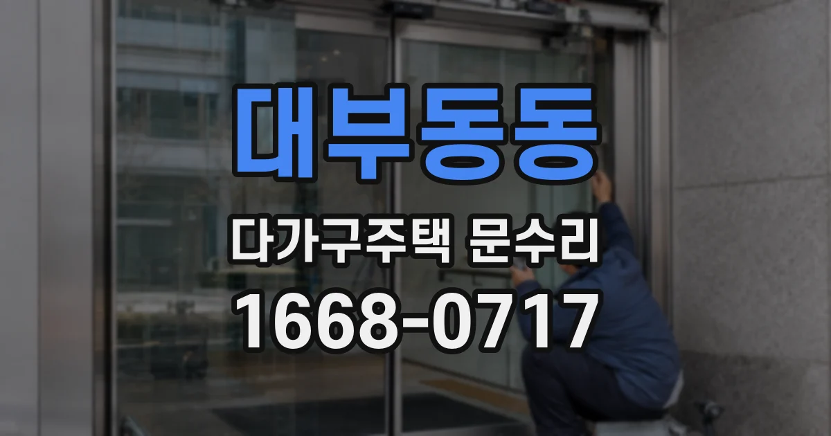 대부동동 다가구주택 문수리
