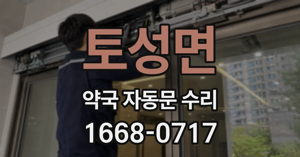 토성면 약국 자동문 수리