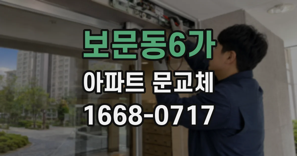 보문동6가 아파트 문교체