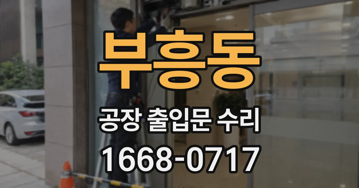 부흥동 공장 출입문 수리