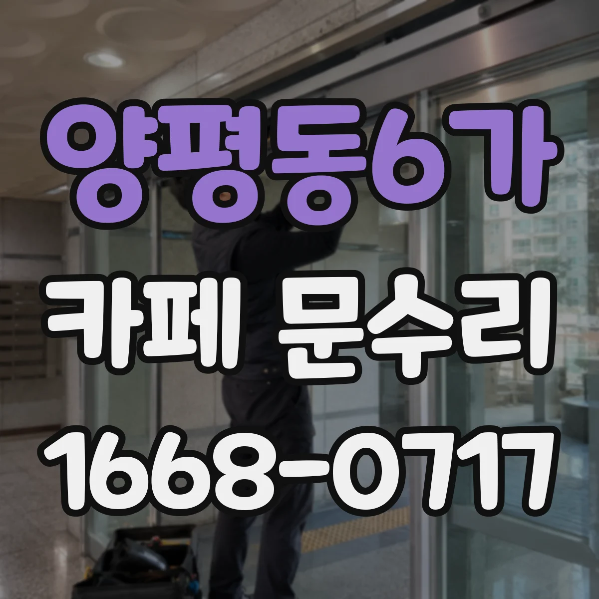 양평동6가 카페 문수리